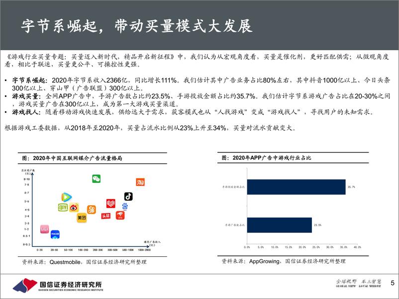 《游戏行业买量专题报告：“好”游戏的指标，买量下半场的趋势-20210625-国信证券-34页》 - 第6页预览图