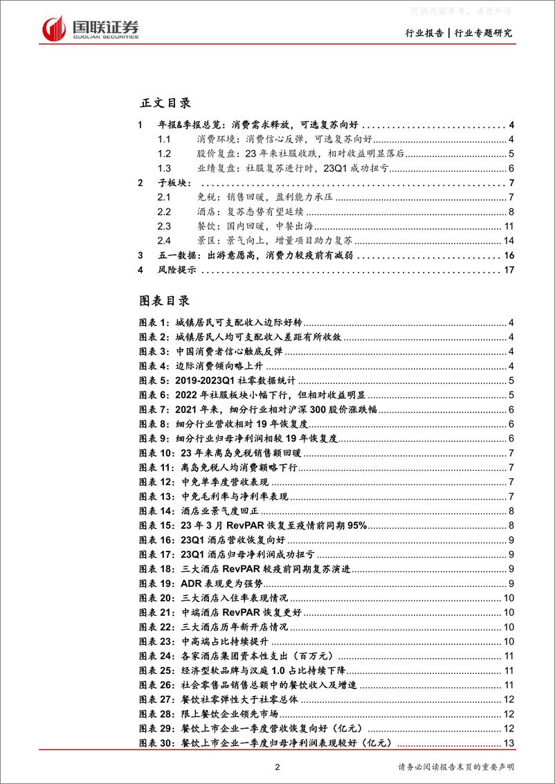 《国联证券-休闲服务行业社服年报与一季报总结：复苏开启，环比向上-230506》 - 第2页预览图