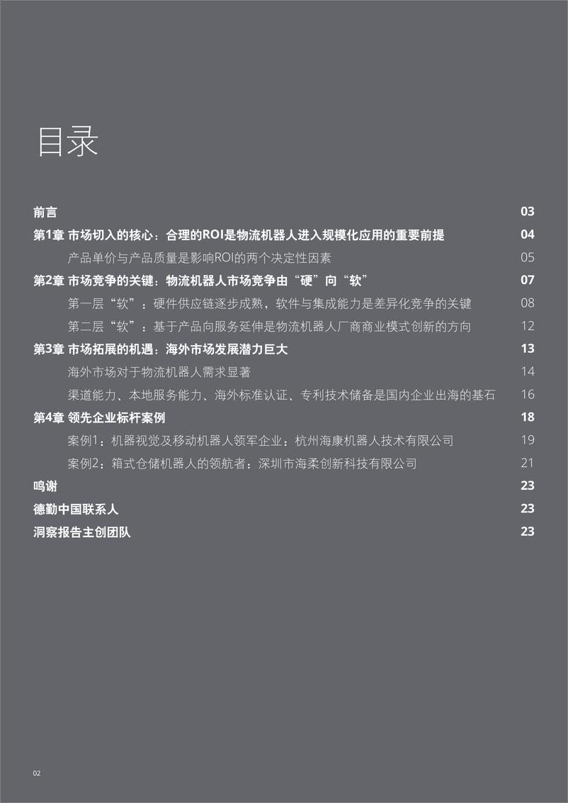 《德勤-物流机器人产业渐入佳境——物流产业数字化提速-2022.08-25页》 - 第2页预览图