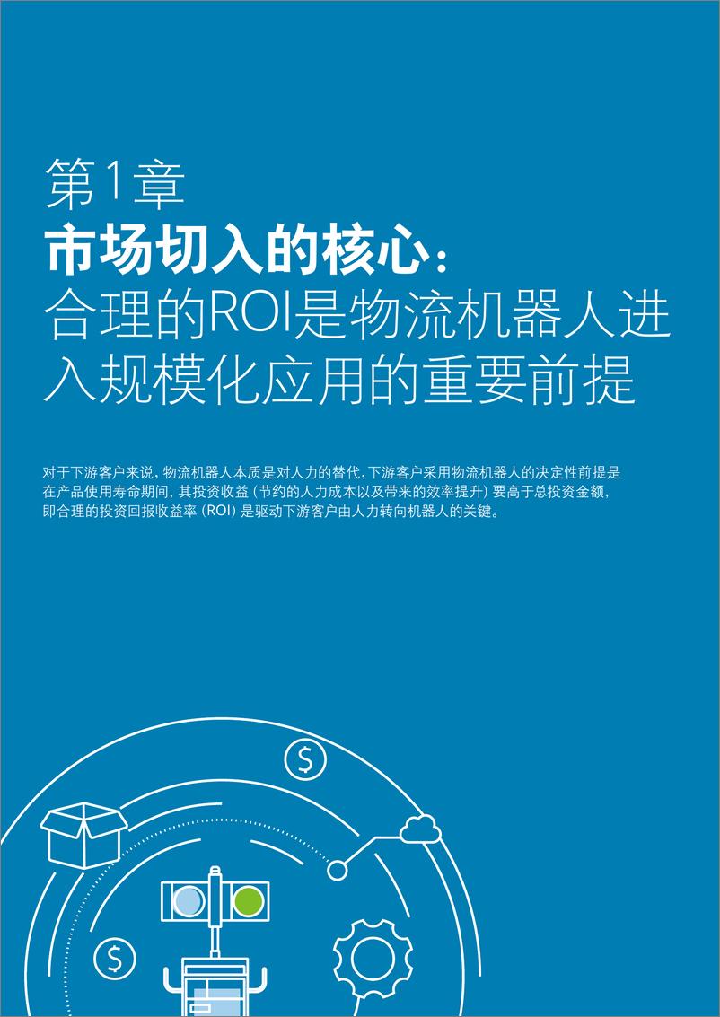 《德勤-物流机器人产业渐入佳境——物流产业数字化提速-2022.08-25页》 - 第5页预览图