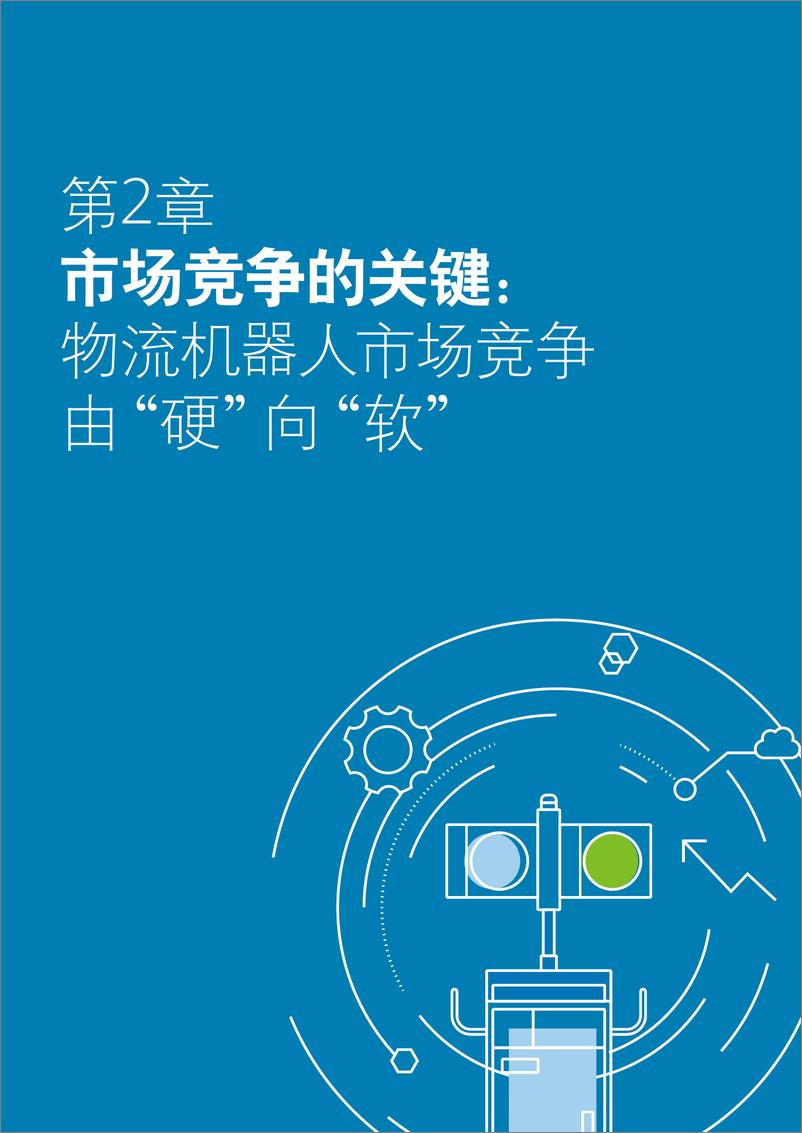 《德勤-物流机器人产业渐入佳境——物流产业数字化提速-2022.08-25页》 - 第8页预览图