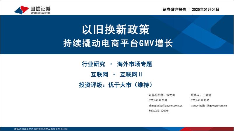 《互联网行业海外市场专题：以旧换新政策，持续撬动电商平台GMV增长-250104-国信证券-26页》 - 第1页预览图