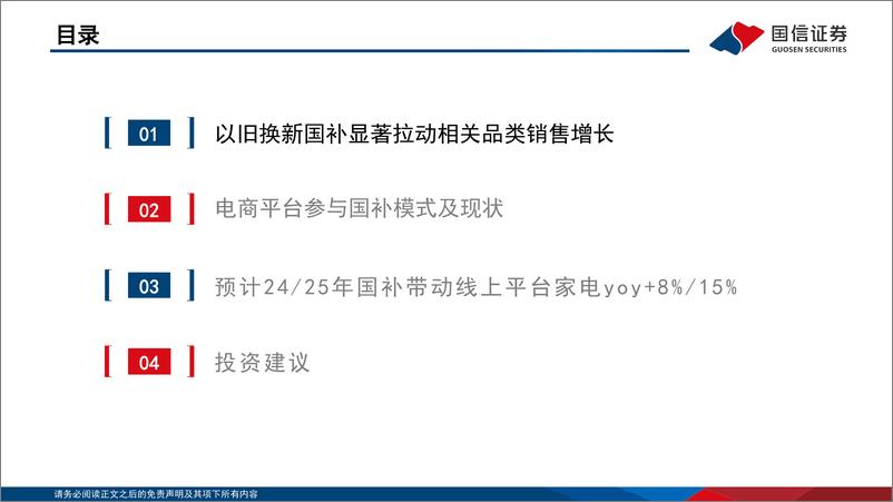 《互联网行业海外市场专题：以旧换新政策，持续撬动电商平台GMV增长-250104-国信证券-26页》 - 第3页预览图