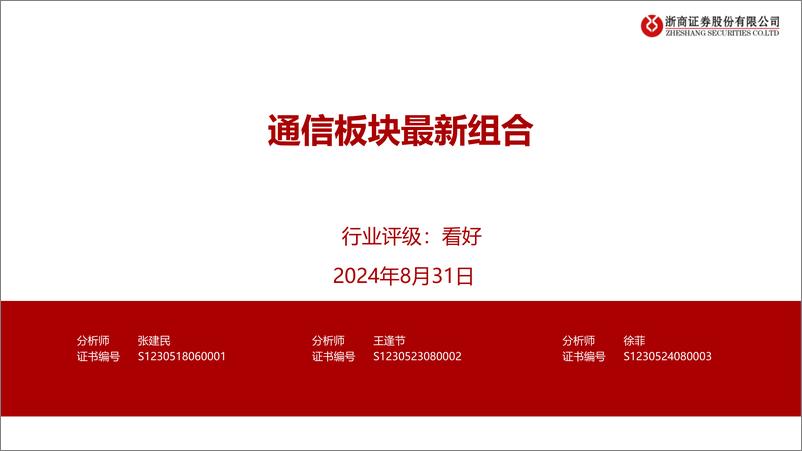 《通信行业：通信板块最新组合-240831-浙商证券-31页》 - 第1页预览图