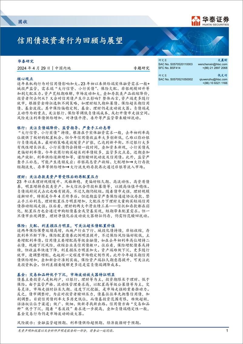 《固收专题研究：信用债投资者行为回顾与展望-240429-华泰证券-24页》 - 第1页预览图