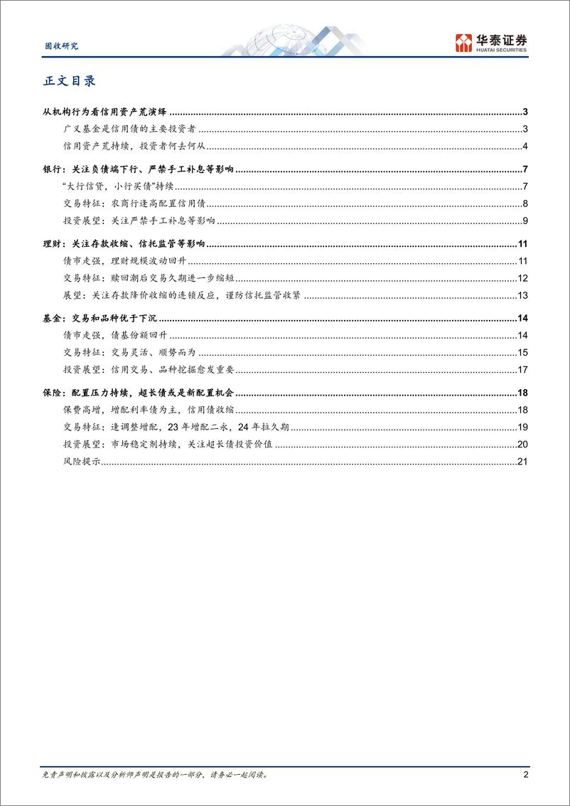 《固收专题研究：信用债投资者行为回顾与展望-240429-华泰证券-24页》 - 第2页预览图