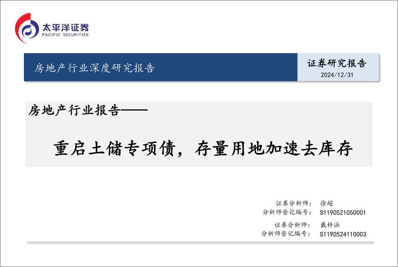 《房地产行业报告：重启土储专项债，存量用地加速去库存-太平洋证券-241231-21页》 - 第1页预览图