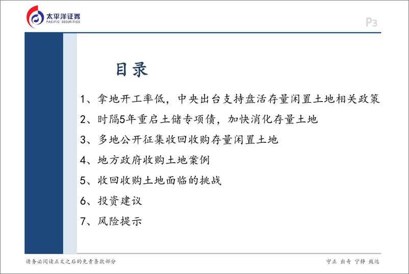 《房地产行业报告：重启土储专项债，存量用地加速去库存-太平洋证券-241231-21页》 - 第3页预览图