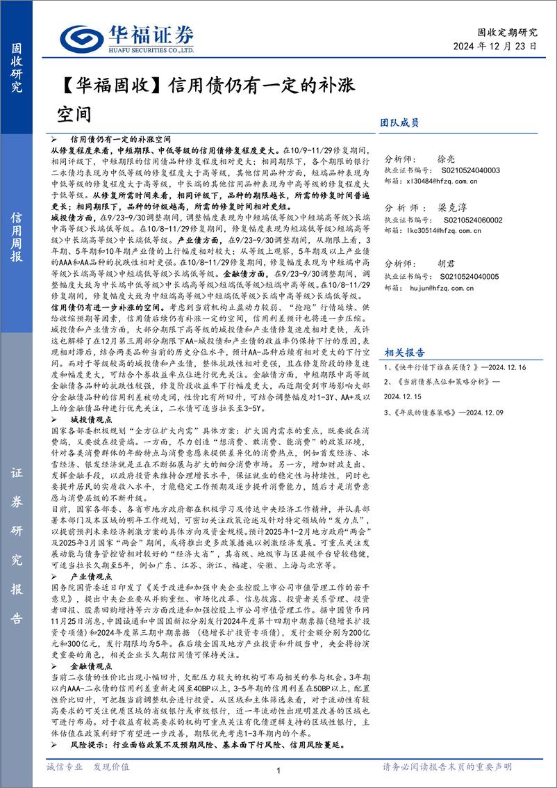 《【华福固收】信用债仍有一定的补涨空间-241223-华福证券-27页》 - 第1页预览图