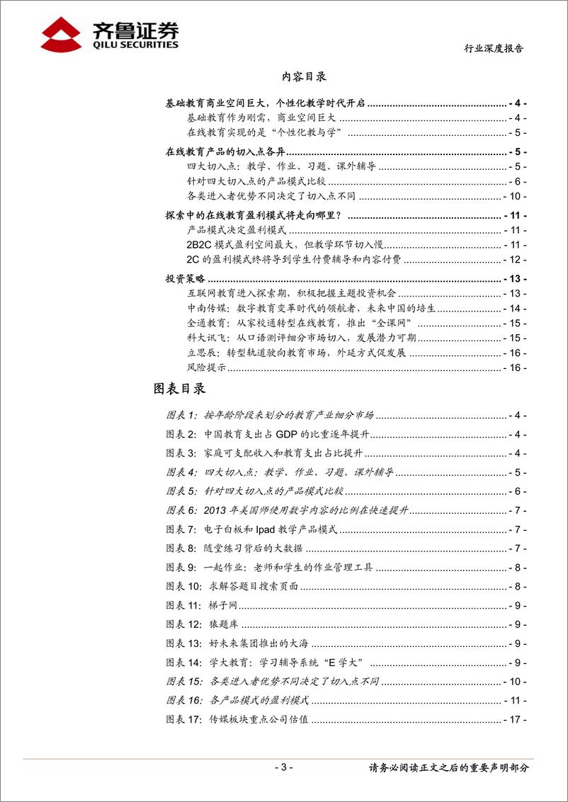 《齐鲁证券-传媒 在线教育系列报告(二)：在线教育产品层出不穷 主题投资机会不断》 - 第3页预览图