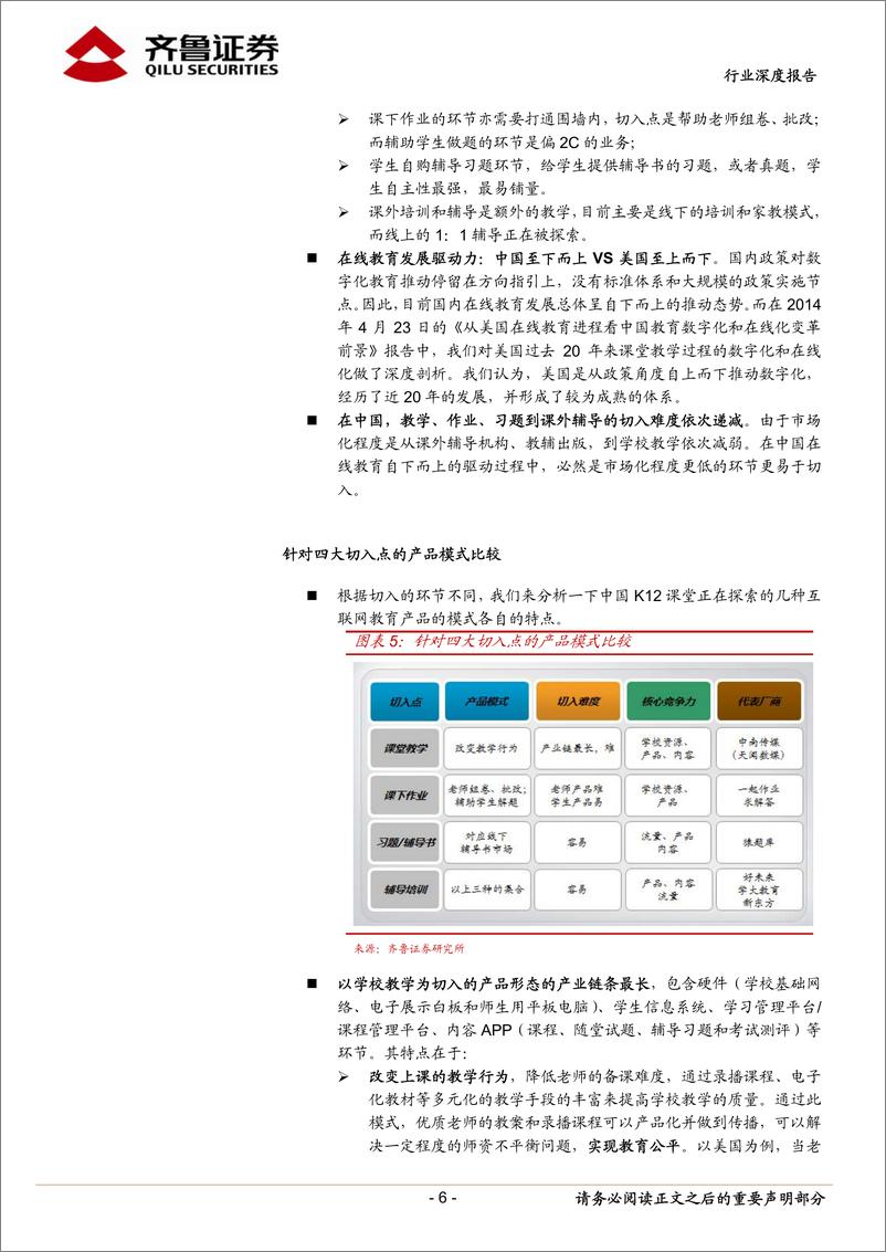 《齐鲁证券-传媒 在线教育系列报告(二)：在线教育产品层出不穷 主题投资机会不断》 - 第6页预览图