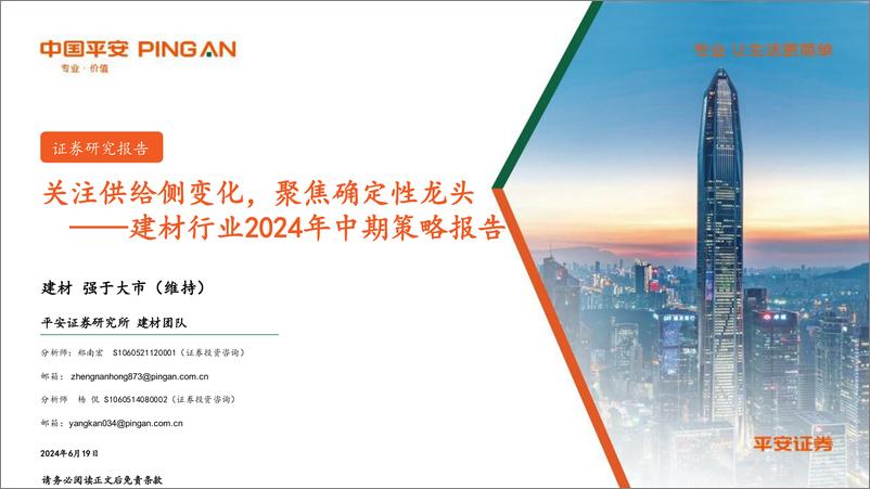 《建材行业2024年中期策略报告：关注供给侧变化，聚焦确定性龙头-240619-平安证券-44页》 - 第1页预览图