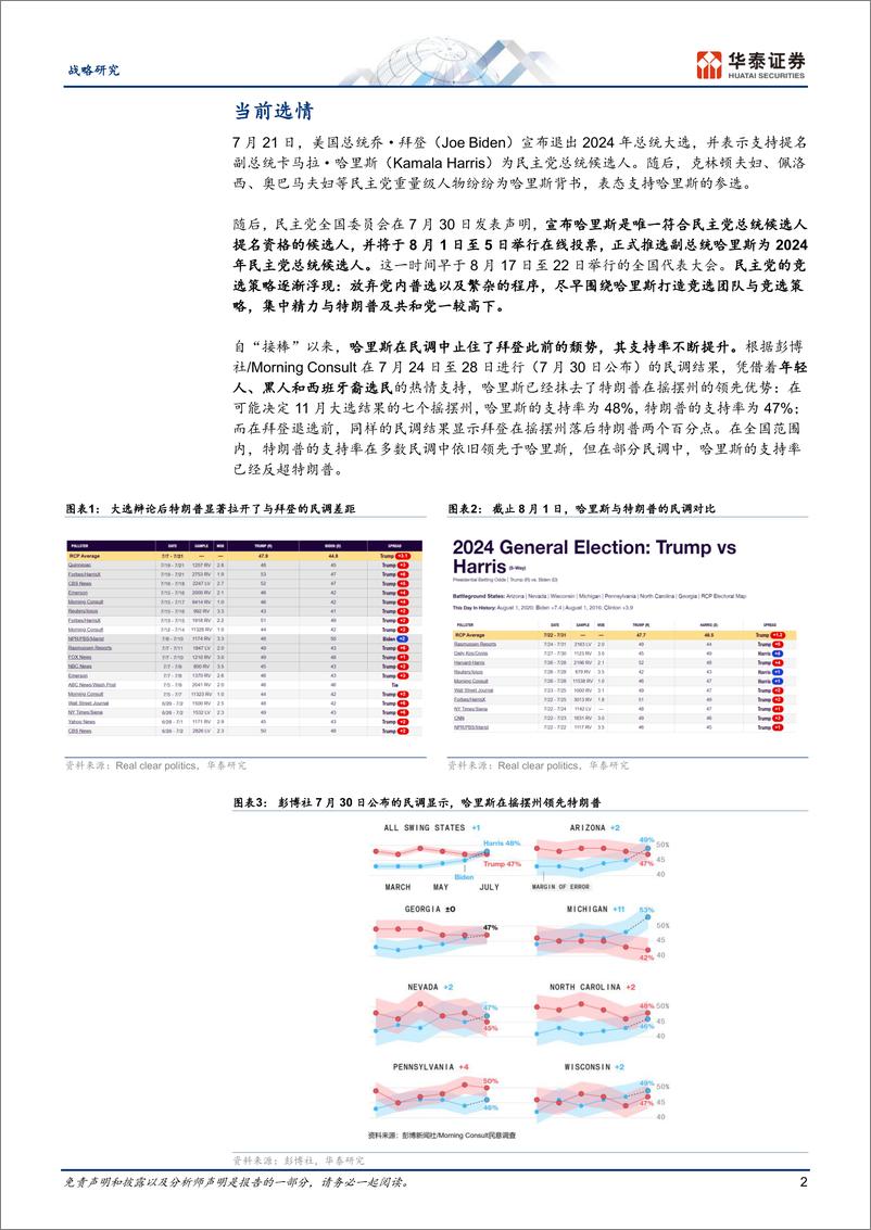 《战略专题研究：换帅之后，民主党的选情与政策有哪些变化？-240802-华泰证券-12页》 - 第2页预览图