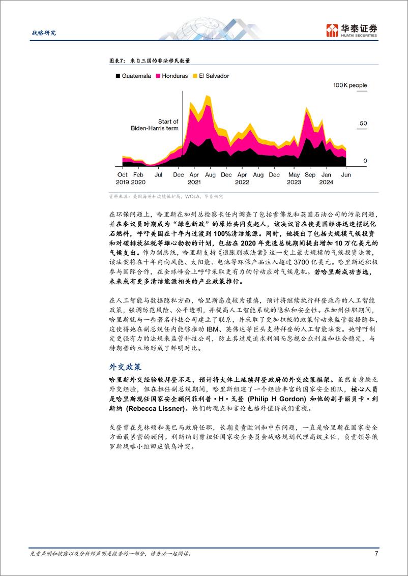 《战略专题研究：换帅之后，民主党的选情与政策有哪些变化？-240802-华泰证券-12页》 - 第7页预览图