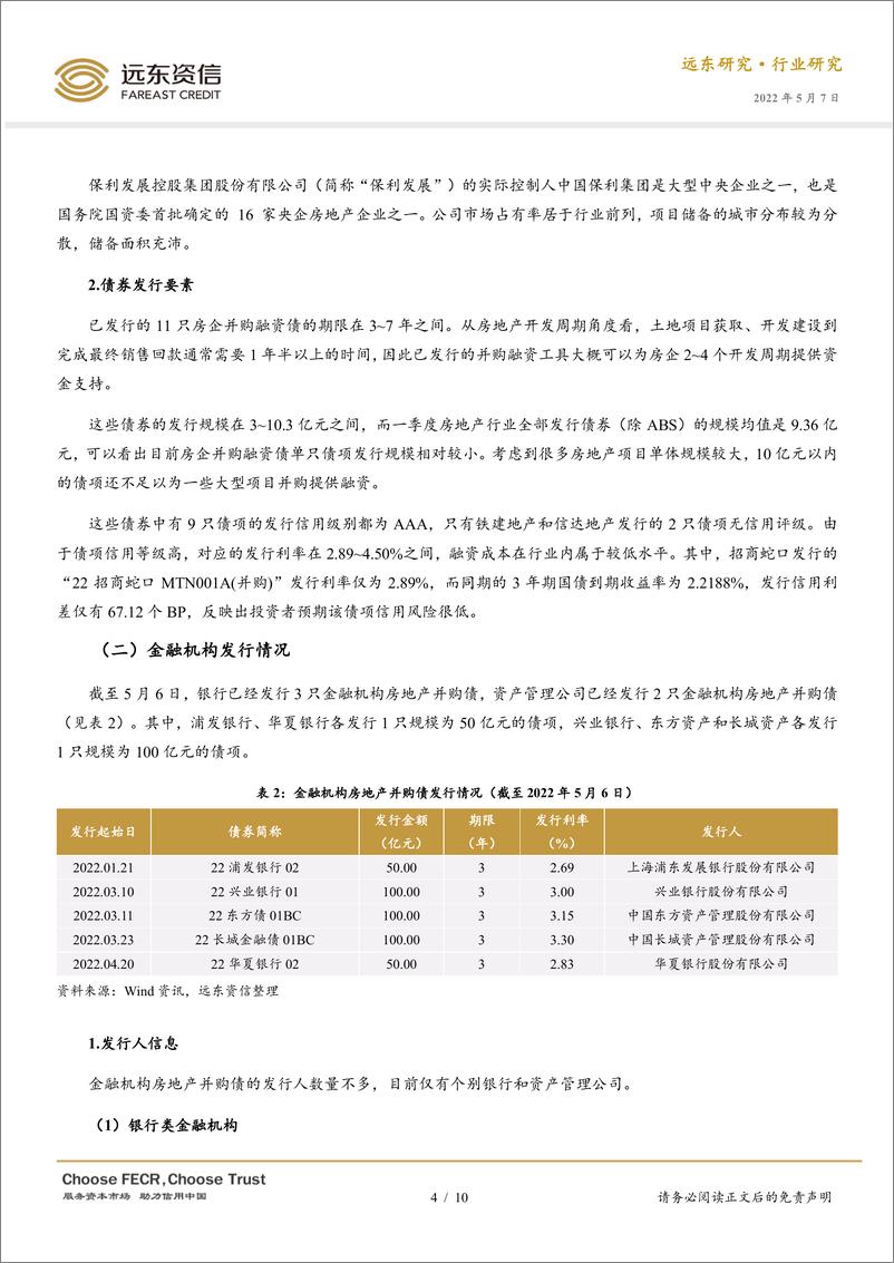 《远东资信-当前房地产并购融资情况概览-10页》 - 第5页预览图