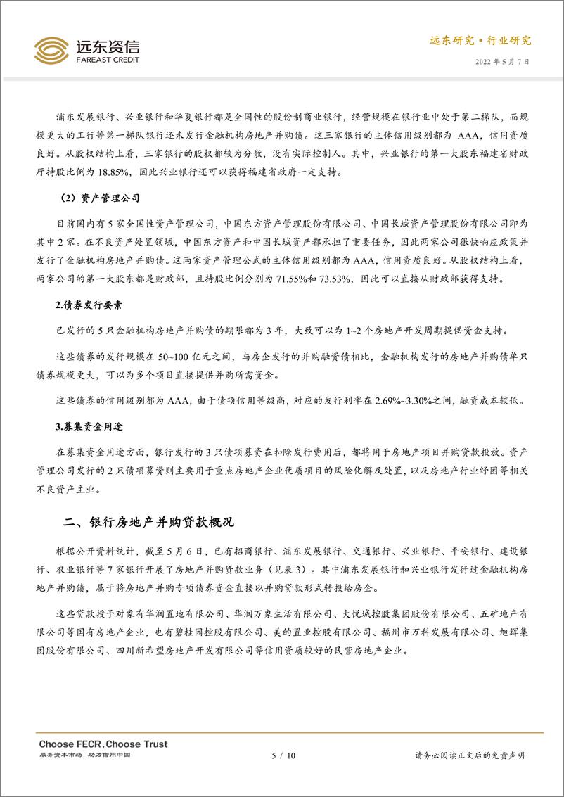 《远东资信-当前房地产并购融资情况概览-10页》 - 第6页预览图