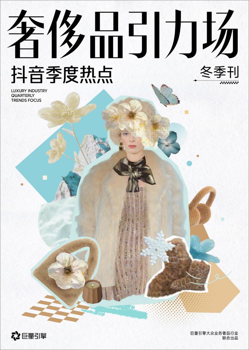 《抖音奢侈品季度热点冬季刊》-21页 - 第1页预览图