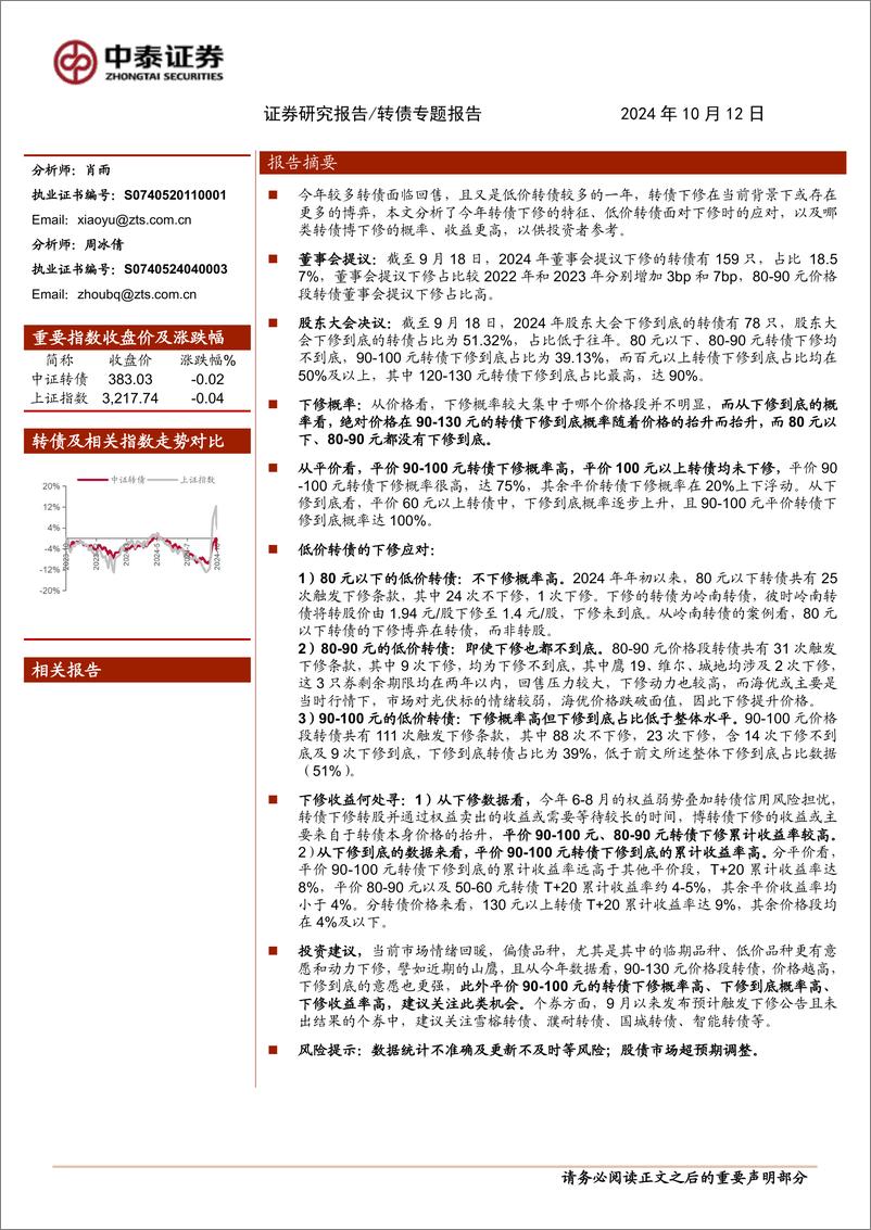 《转债专题报告：今年转债下修有哪些特点？-241012-中泰证券-10页》 - 第1页预览图