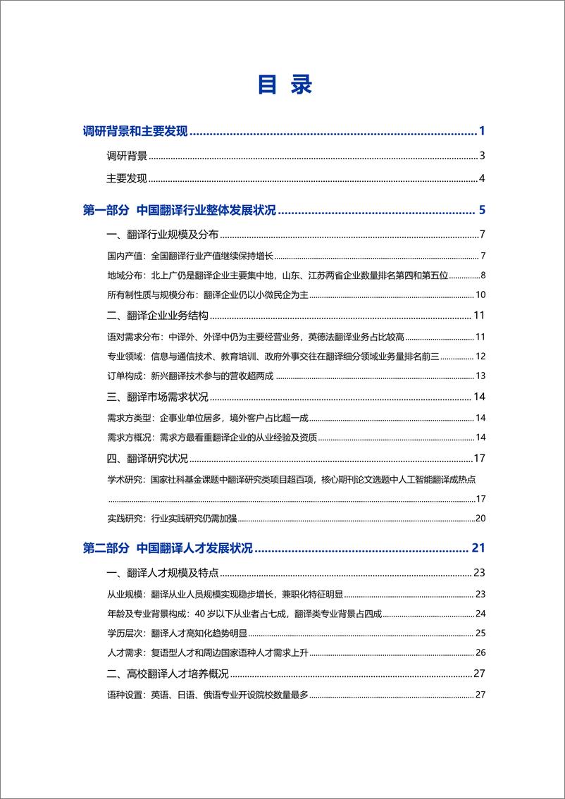 《2024中国翻译行业发展报告-55页》 - 第4页预览图