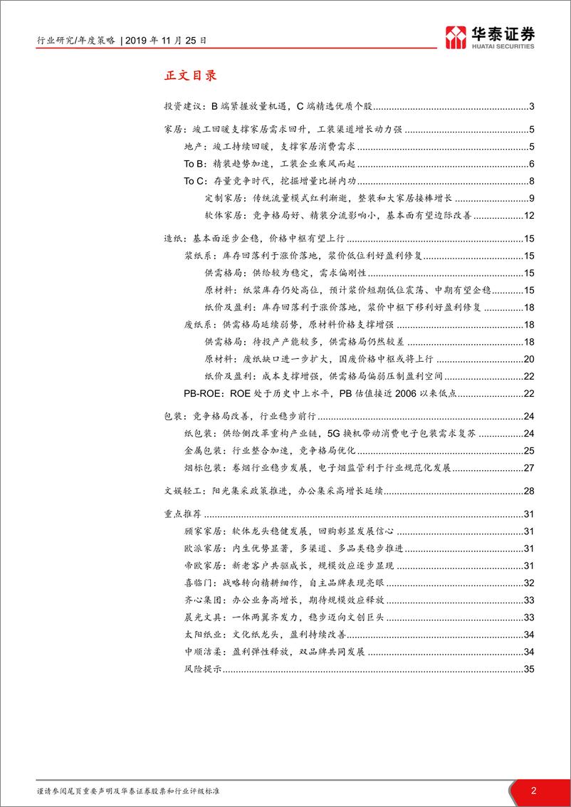 《轻工行业2020年年度策略：B端紧握放量机遇，C端精选优质个股-20191125-华泰证券-36页》 - 第3页预览图