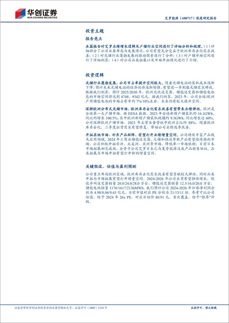 《艾罗能源(688717)深度研究报告：欧洲持续去库业绩有望修复，品类拓展与市场开拓助力成长-240516-华创证券-30页》 - 第2页预览图