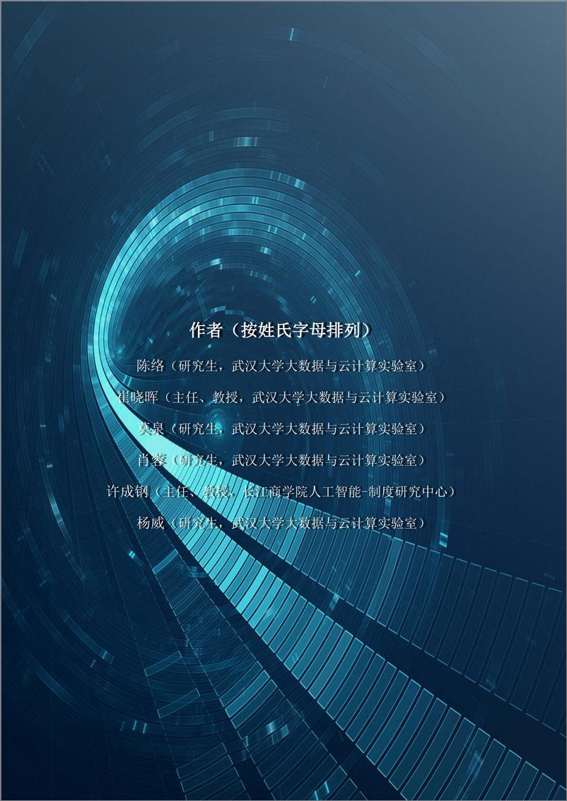 《武汉大学-2018 中国人工智能指数-2019.5-54页》 - 第4页预览图