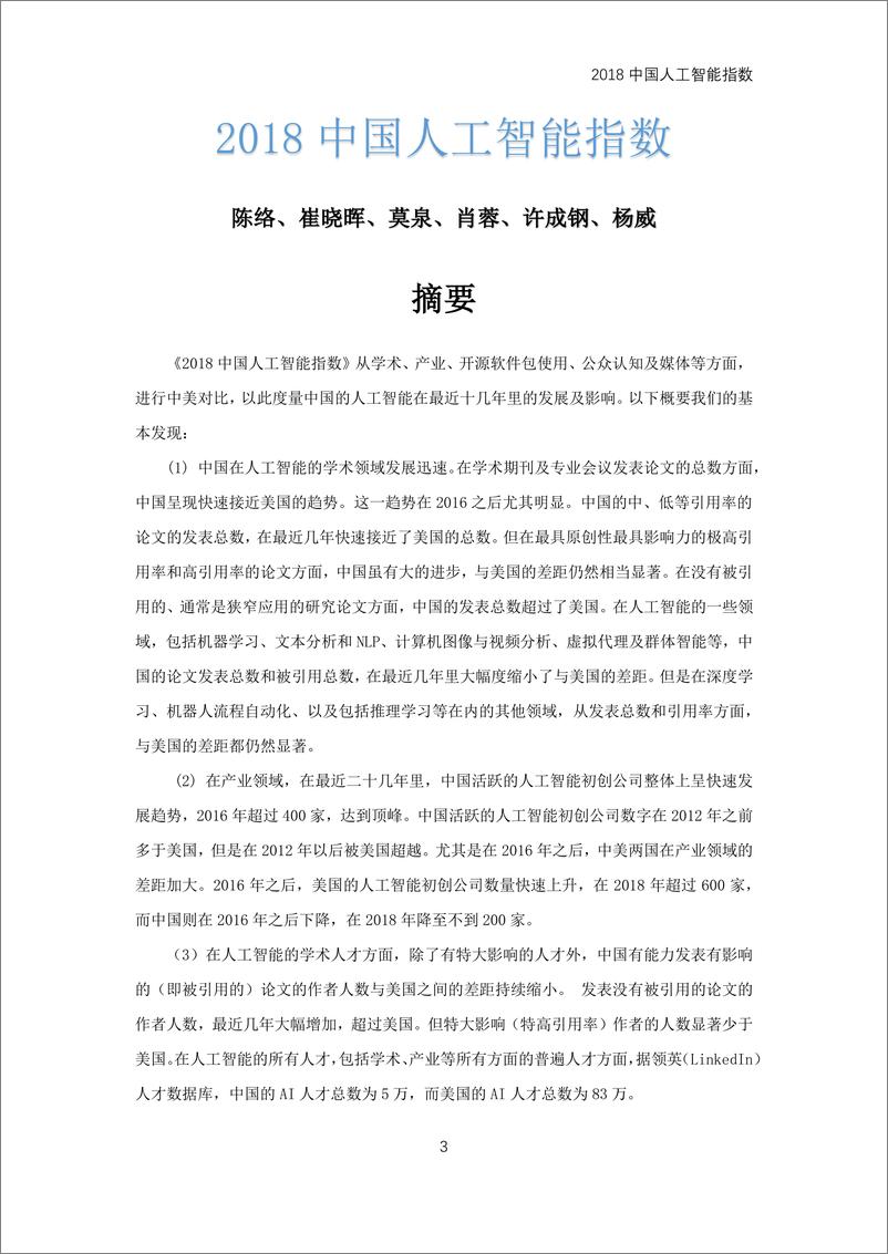 《武汉大学-2018 中国人工智能指数-2019.5-54页》 - 第8页预览图