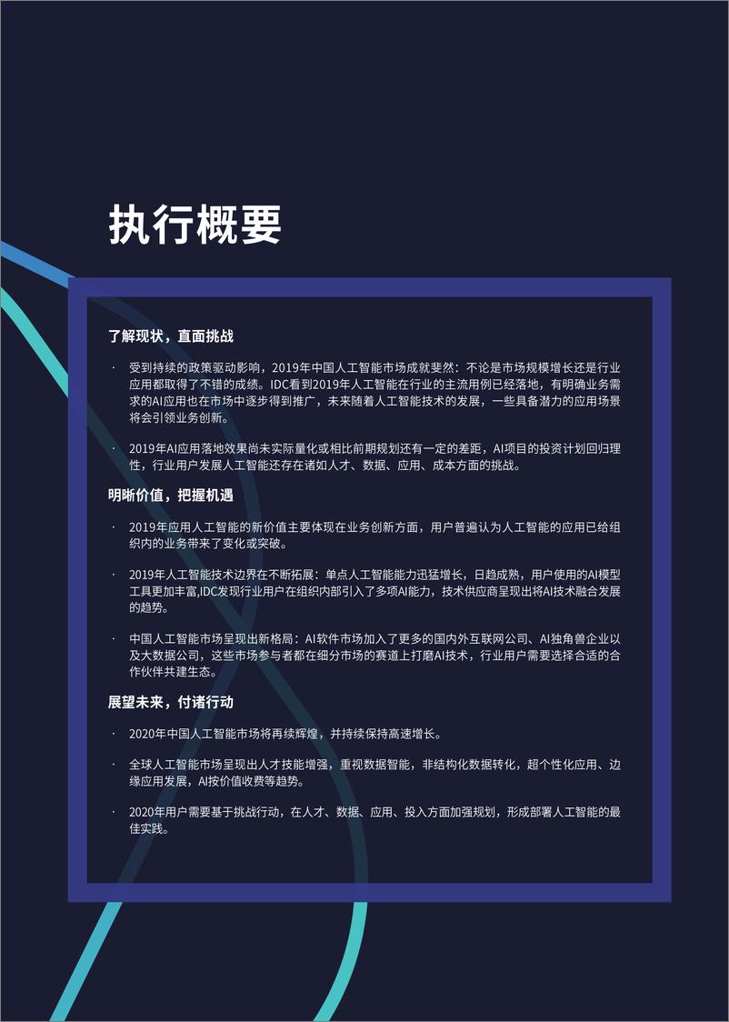 《2019中国人工智能白皮书-IDC+量子位-2019.12-29页》 - 第4页预览图