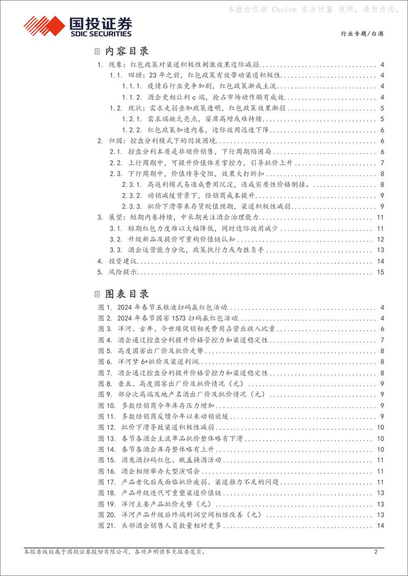 《白酒专题：红包政策弱化反映的厂商新矛盾》 - 第2页预览图