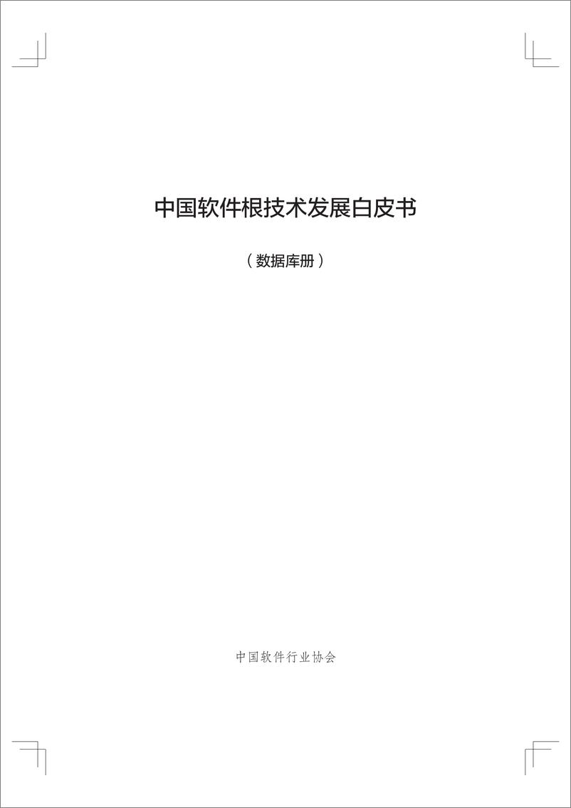 《中国软件根技术发展白皮书（2023年版）-57页》 - 第2页预览图