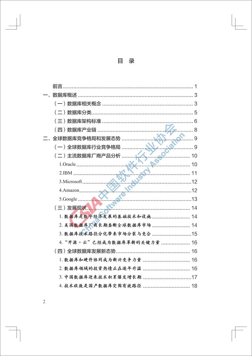 《中国软件根技术发展白皮书（2023年版）-57页》 - 第3页预览图