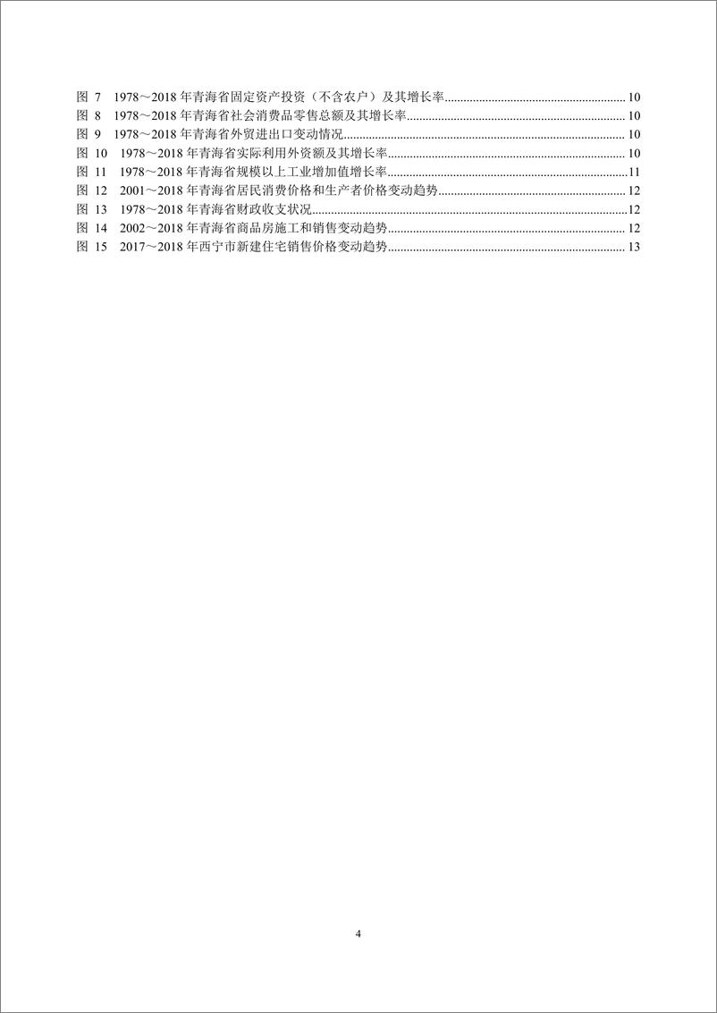 《央行-青海省金融运行报告(2019)-2019.7-18页》 - 第5页预览图