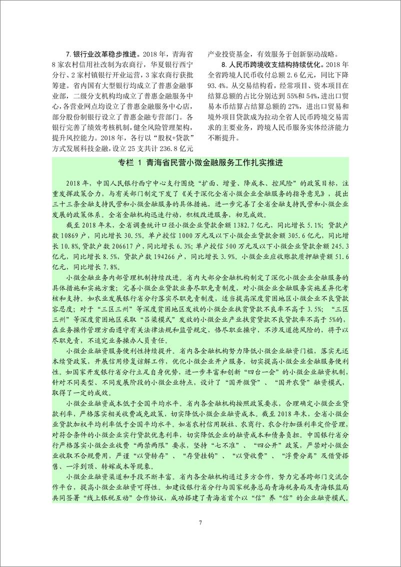 《央行-青海省金融运行报告(2019)-2019.7-18页》 - 第8页预览图