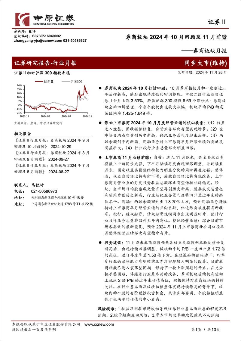 《证券行业券商板块月报：券商板块2024年10月回顾及11月前瞻-241126-中原证券-10页》 - 第1页预览图