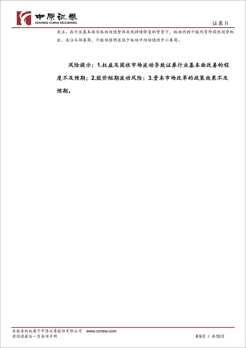 《证券行业券商板块月报：券商板块2024年10月回顾及11月前瞻-241126-中原证券-10页》 - 第8页预览图