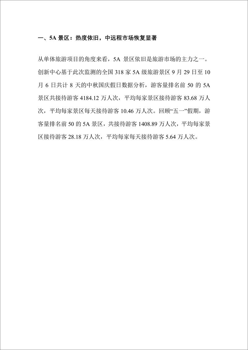 《中国旅游协会：2023中秋国庆假期旅游市场晴雨表报告》 - 第2页预览图