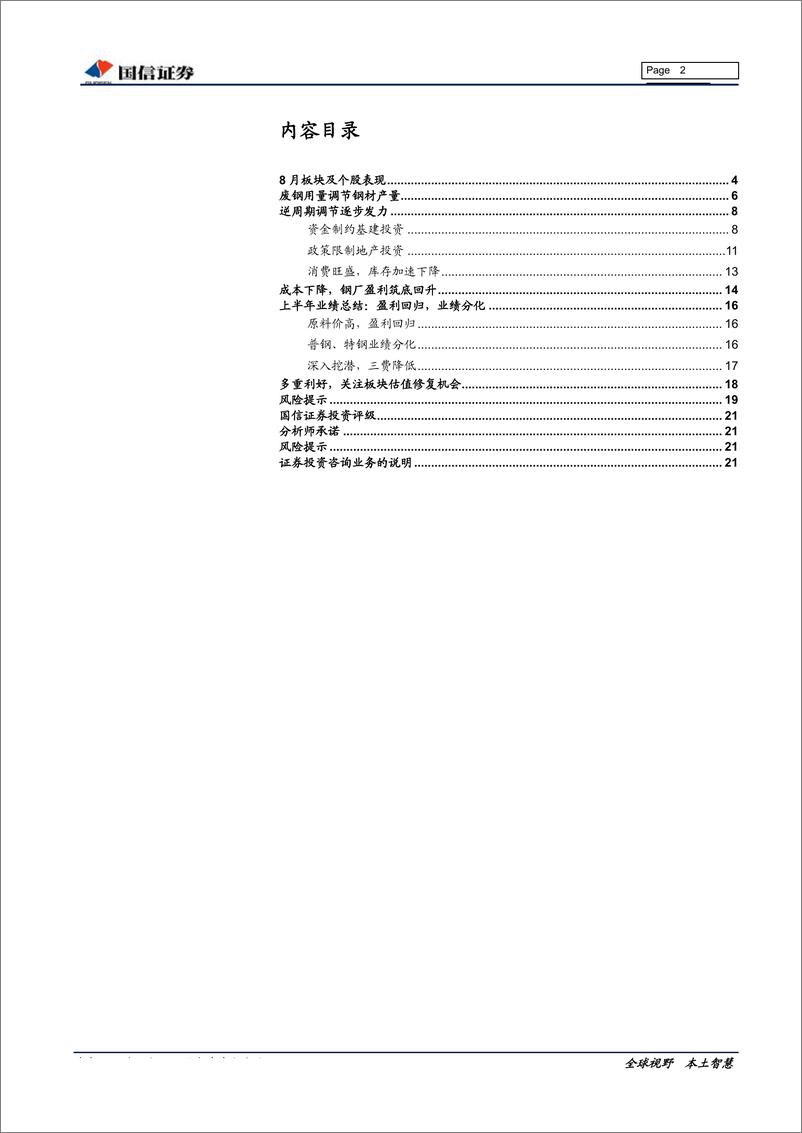 《钢铁行业2019年9月投资策略暨半年报业绩总结：三重利好共振，促行业盈利筑底回升-20190917-国信证券-22页》 - 第2页预览图