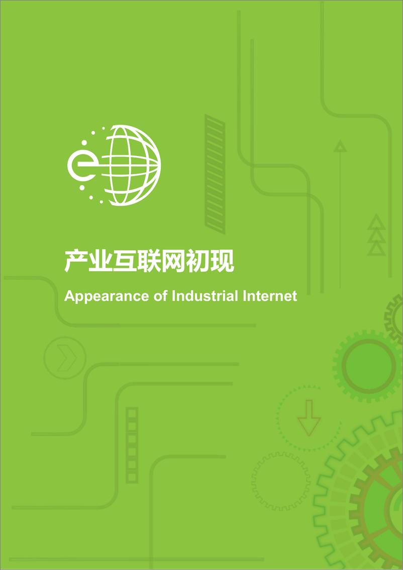 《艾瑞-产业互联网三问+2019中国互联网基础逻辑-2019.8-22页》 - 第5页预览图