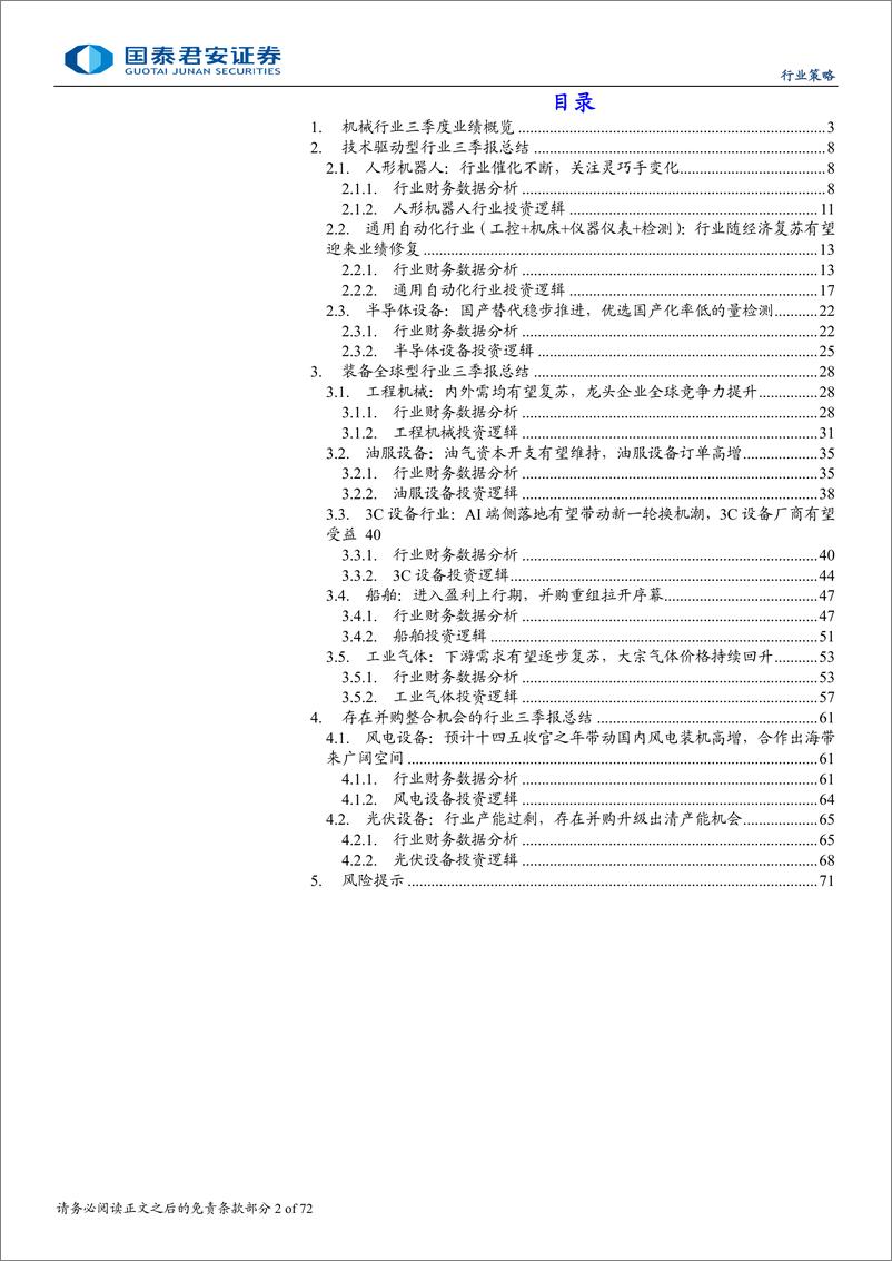 《机械行业三季报总结：遵循三大机械投资逻辑，关注三季报业绩筑底回升子行业-241109-国泰君安-72页》 - 第2页预览图