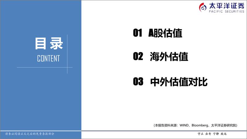 《全市场与各行业估值跟踪：中外股票估值追踪及对比-20220528-太平洋证券-27页》 - 第3页预览图