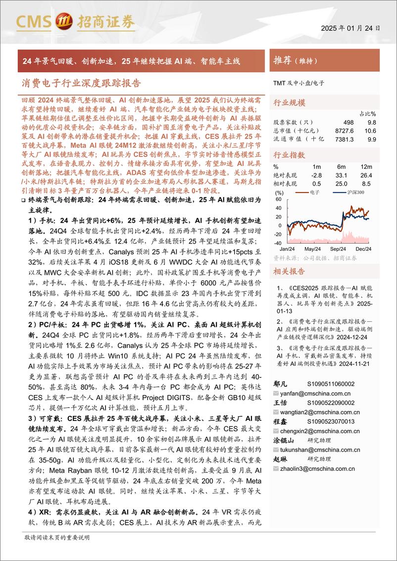 《消费电子行业深度跟踪报告：24年景气回暖、创新加速，25年继续把握AI端、智能车主线-250124-招商证券-76页》 - 第1页预览图