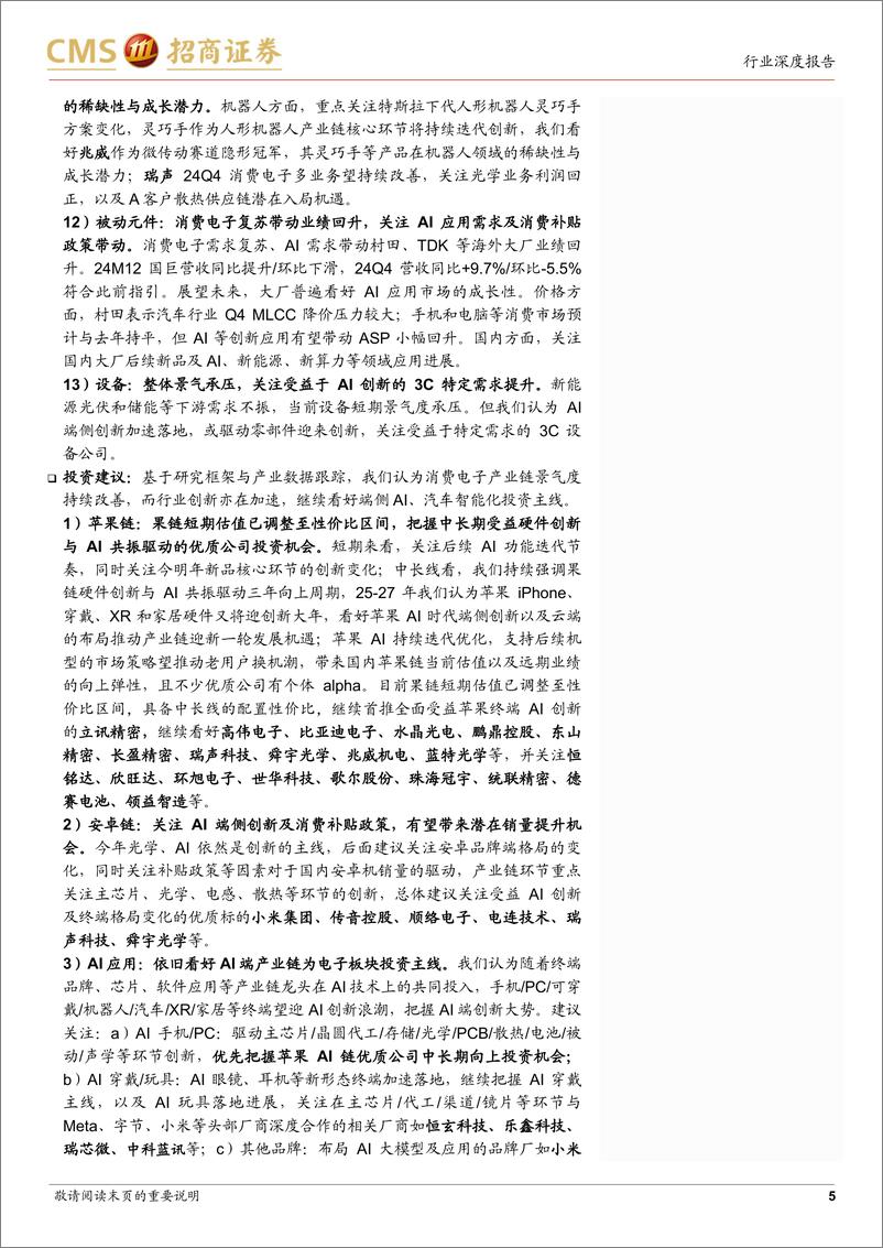 《消费电子行业深度跟踪报告：24年景气回暖、创新加速，25年继续把握AI端、智能车主线-250124-招商证券-76页》 - 第5页预览图