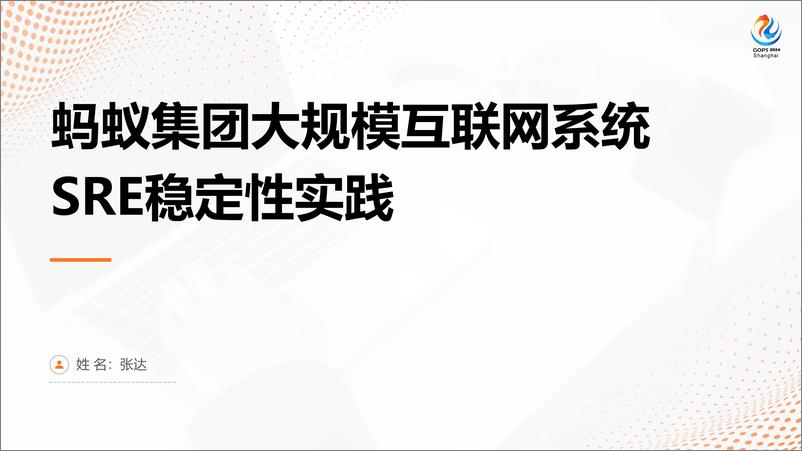 《张达_蚂蚁集团大规模互联网系统SRE稳定性实践》 - 第1页预览图