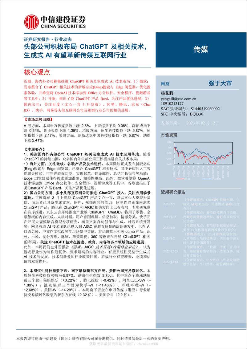 《传媒-头部公司积极布局ChatGPT及相关技术，生成式AI有望革新传媒互联网行业-230212》 - 第1页预览图