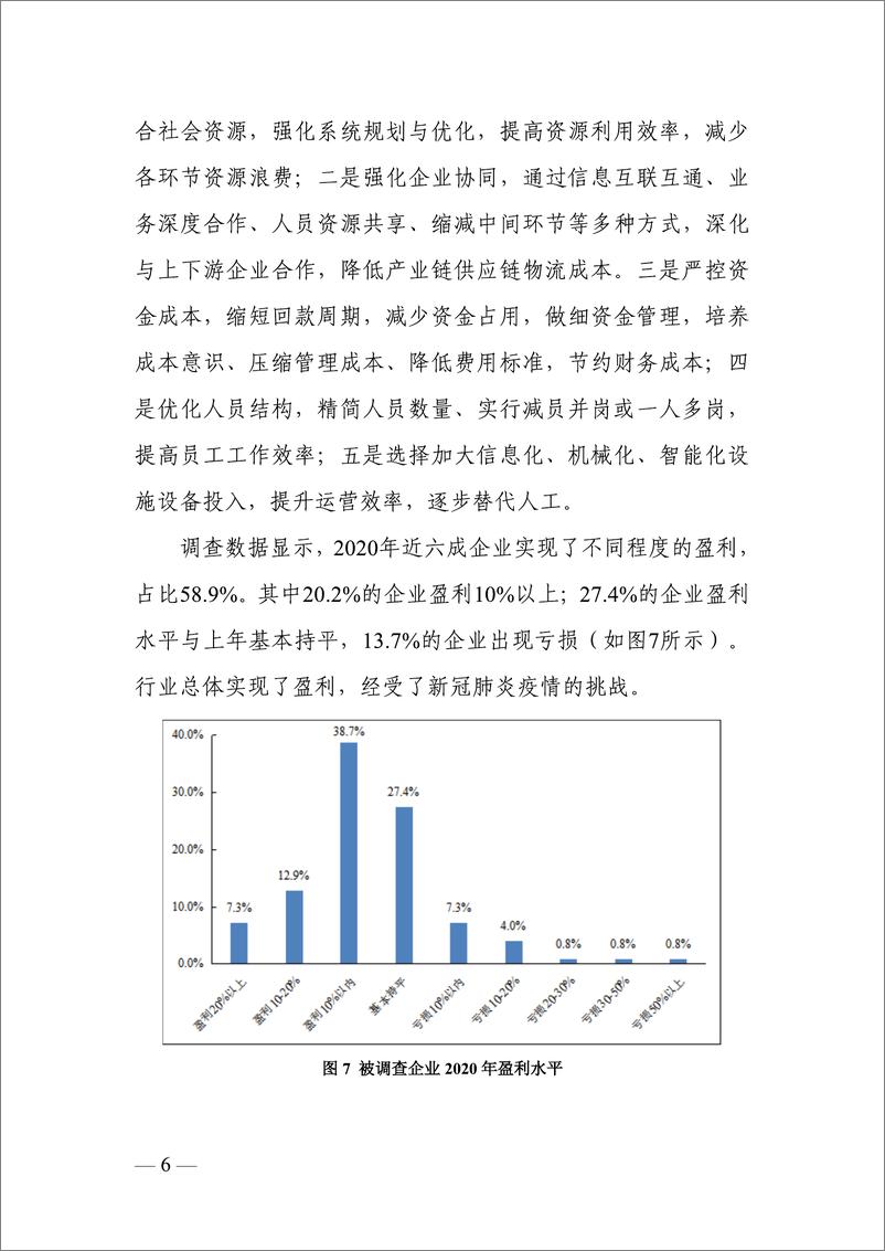 《2021年物流企业营商环境调查报告-中物联-2021.5-52页》 - 第7页预览图