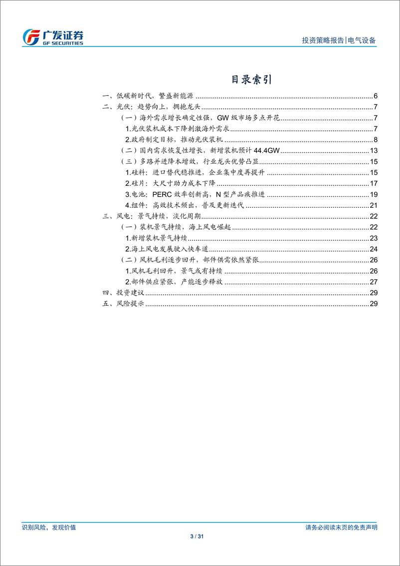 《新能源行业2020年度策略：展望光伏趋势向上，看好风电景气持续-20191214-广发证券-31页》 - 第4页预览图