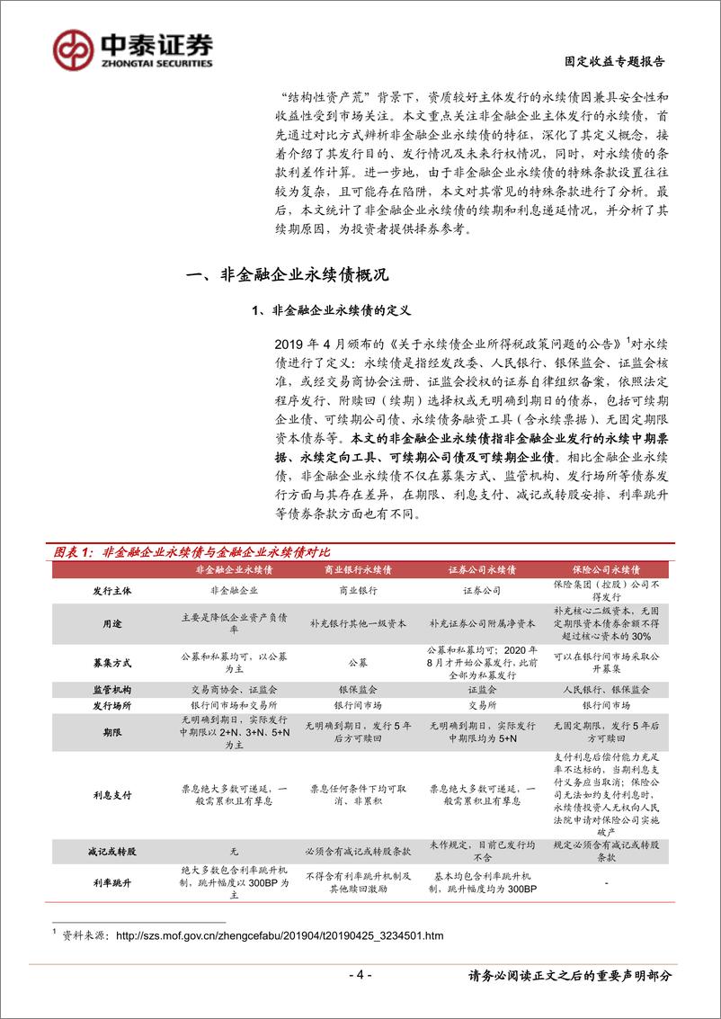 《固定收益专题报告：非金融企业永续债有哪些隐藏细节？-20230830-中泰证券-21页》 - 第5页预览图