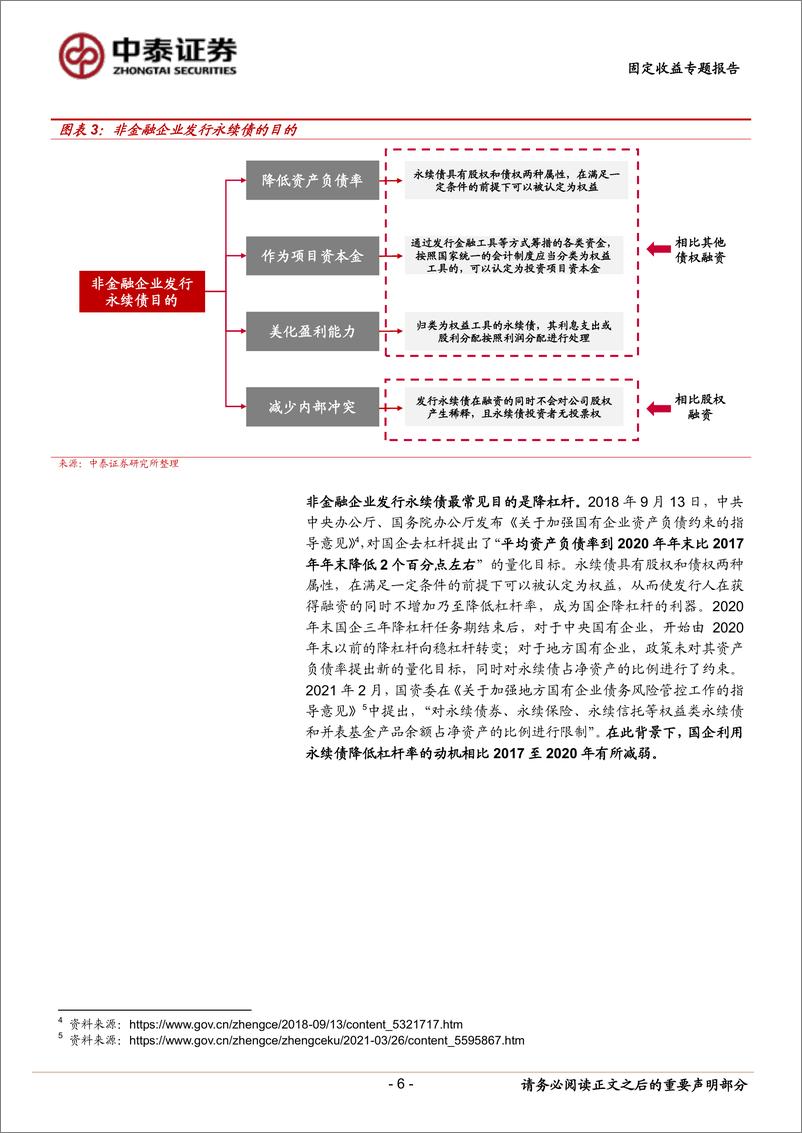 《固定收益专题报告：非金融企业永续债有哪些隐藏细节？-20230830-中泰证券-21页》 - 第7页预览图