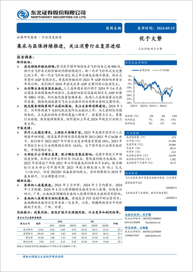 《医药生物行业深度报告：集采与医保持续推进，关注消费行业复苏进程-240515-东北证券-27页》 - 第1页预览图