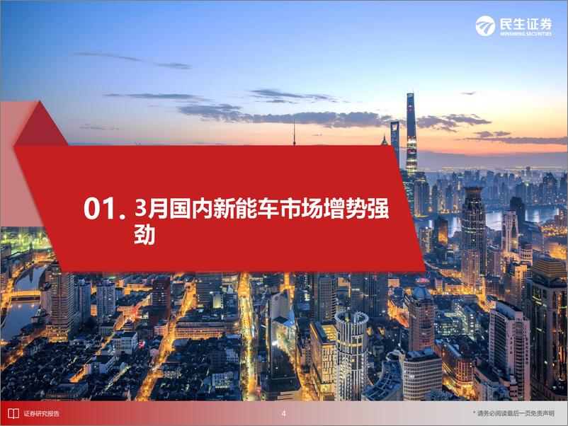 《电新行业EV观察系列160：3月国内新能车市场增势强劲，同比增速超30%25-240423-民生证券-32页》 - 第4页预览图